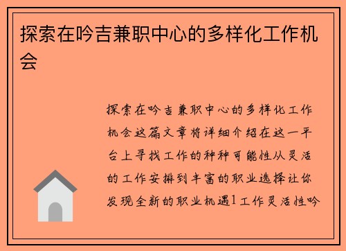 探索在吟吉兼职中心的多样化工作机会