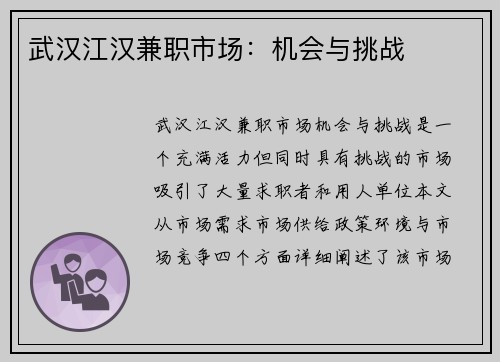 武汉江汉兼职市场：机会与挑战