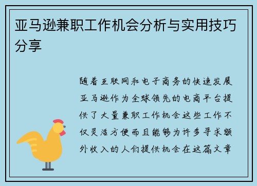亚马逊兼职工作机会分析与实用技巧分享