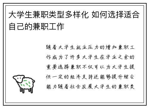 大学生兼职类型多样化 如何选择适合自己的兼职工作