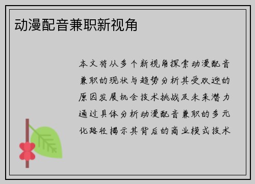 动漫配音兼职新视角