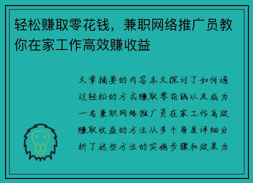 轻松赚取零花钱，兼职网络推广员教你在家工作高效赚收益