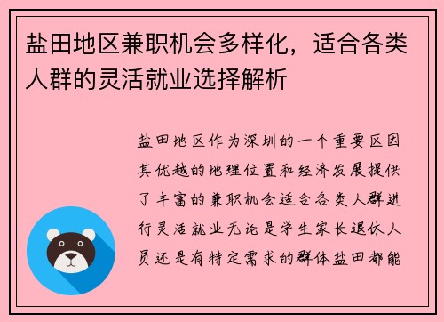 盐田地区兼职机会多样化，适合各类人群的灵活就业选择解析