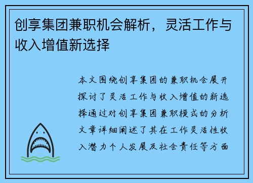 创享集团兼职机会解析，灵活工作与收入增值新选择