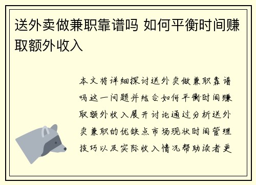 送外卖做兼职靠谱吗 如何平衡时间赚取额外收入