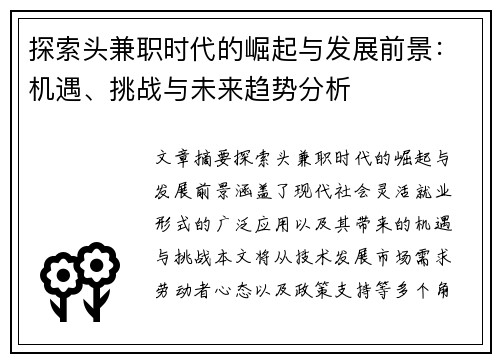 探索头兼职时代的崛起与发展前景：机遇、挑战与未来趋势分析