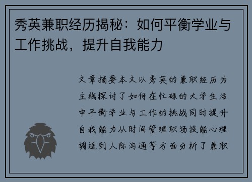 秀英兼职经历揭秘：如何平衡学业与工作挑战，提升自我能力