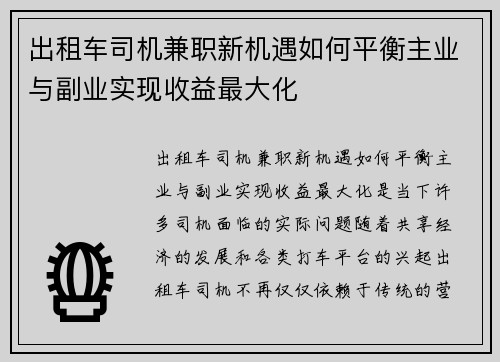出租车司机兼职新机遇如何平衡主业与副业实现收益最大化