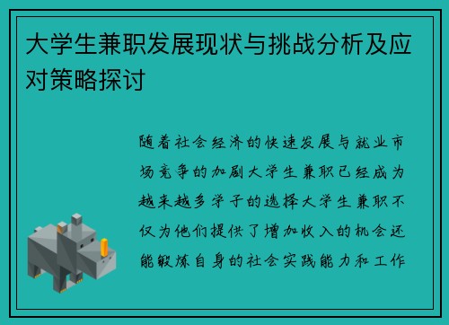 大学生兼职发展现状与挑战分析及应对策略探讨