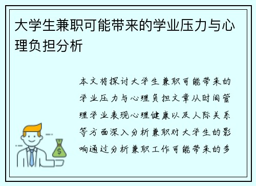 大学生兼职可能带来的学业压力与心理负担分析