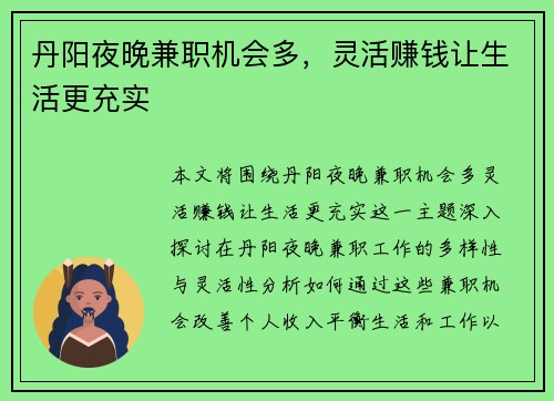 丹阳夜晚兼职机会多，灵活赚钱让生活更充实