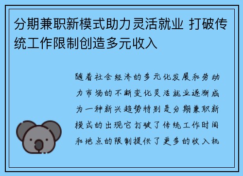分期兼职新模式助力灵活就业 打破传统工作限制创造多元收入