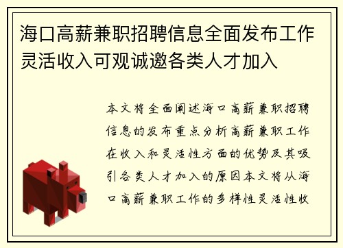海口高薪兼职招聘信息全面发布工作灵活收入可观诚邀各类人才加入
