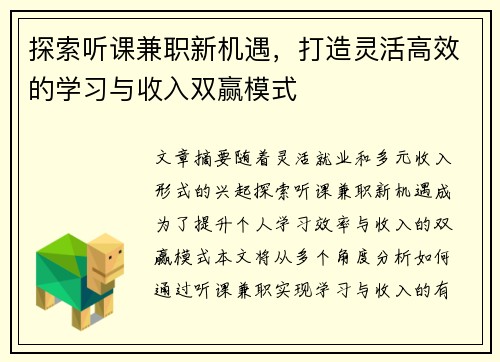 探索听课兼职新机遇，打造灵活高效的学习与收入双赢模式