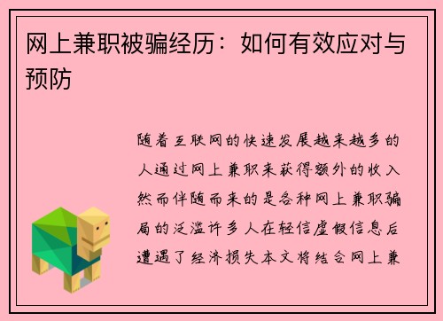 网上兼职被骗经历：如何有效应对与预防