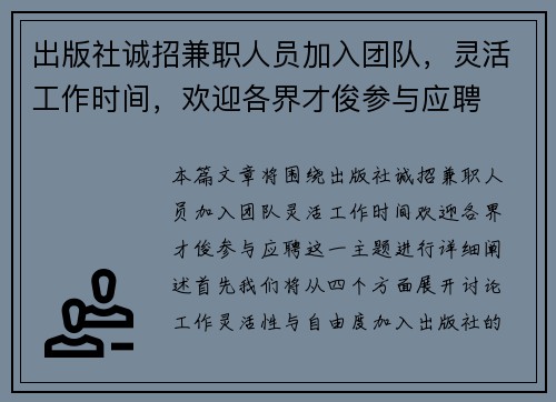 出版社诚招兼职人员加入团队，灵活工作时间，欢迎各界才俊参与应聘