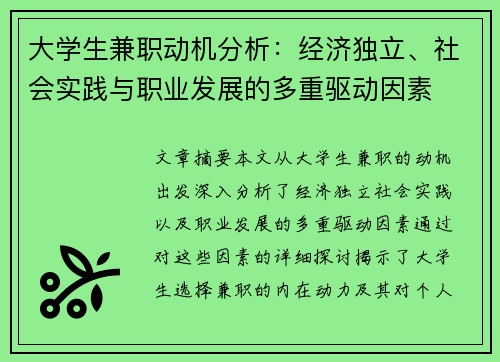 大学生兼职动机分析：经济独立、社会实践与职业发展的多重驱动因素