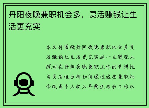 丹阳夜晚兼职机会多，灵活赚钱让生活更充实