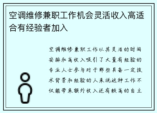 空调维修兼职工作机会灵活收入高适合有经验者加入