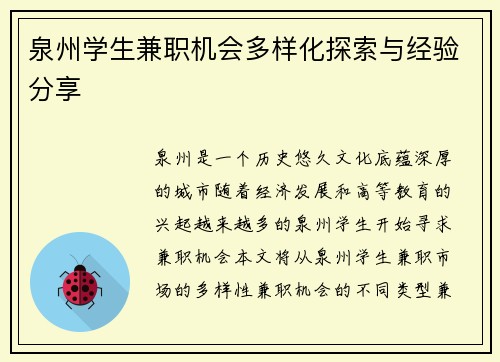 泉州学生兼职机会多样化探索与经验分享
