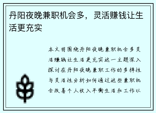 丹阳夜晚兼职机会多，灵活赚钱让生活更充实