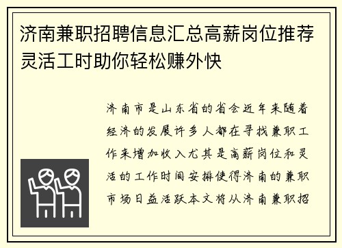济南兼职招聘信息汇总高薪岗位推荐灵活工时助你轻松赚外快
