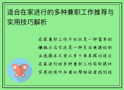 适合在家进行的多种兼职工作推荐与实用技巧解析