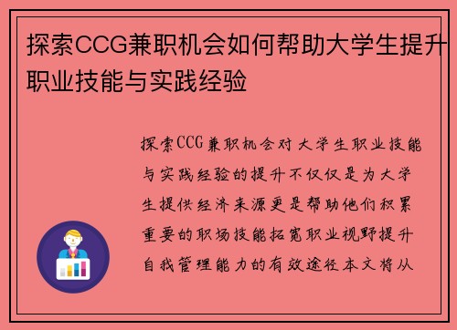 探索CCG兼职机会如何帮助大学生提升职业技能与实践经验