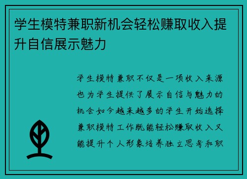 学生模特兼职新机会轻松赚取收入提升自信展示魅力