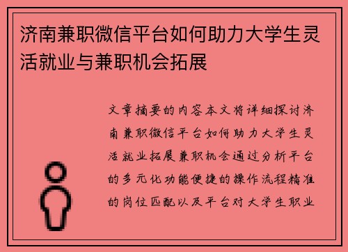 济南兼职微信平台如何助力大学生灵活就业与兼职机会拓展