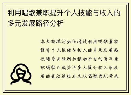 利用唱歌兼职提升个人技能与收入的多元发展路径分析