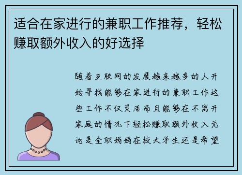 适合在家进行的兼职工作推荐，轻松赚取额外收入的好选择