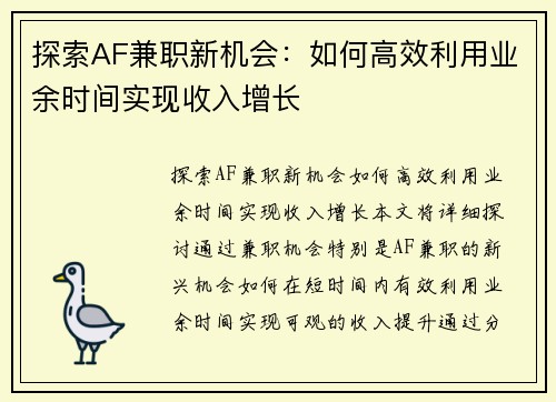 探索AF兼职新机会：如何高效利用业余时间实现收入增长