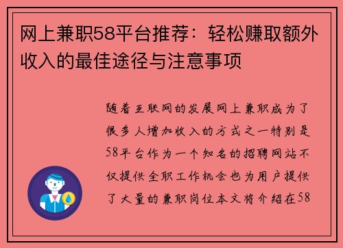 网上兼职58平台推荐：轻松赚取额外收入的最佳途径与注意事项