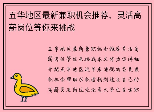 五华地区最新兼职机会推荐，灵活高薪岗位等你来挑战