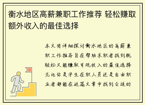 衡水地区高薪兼职工作推荐 轻松赚取额外收入的最佳选择