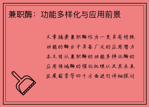 兼职酶：功能多样化与应用前景