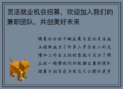 灵活就业机会招募，欢迎加入我们的兼职团队，共创美好未来