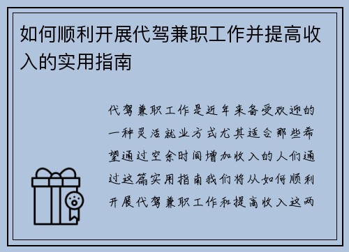 如何顺利开展代驾兼职工作并提高收入的实用指南