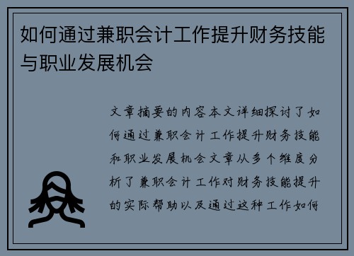 如何通过兼职会计工作提升财务技能与职业发展机会