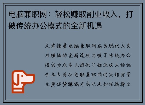 电脑兼职网：轻松赚取副业收入，打破传统办公模式的全新机遇