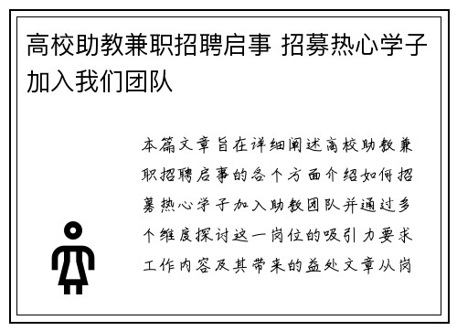 高校助教兼职招聘启事 招募热心学子加入我们团队