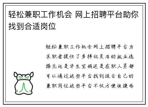 轻松兼职工作机会 网上招聘平台助你找到合适岗位