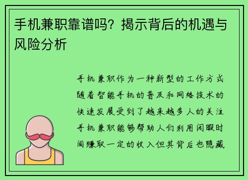 手机兼职靠谱吗？揭示背后的机遇与风险分析