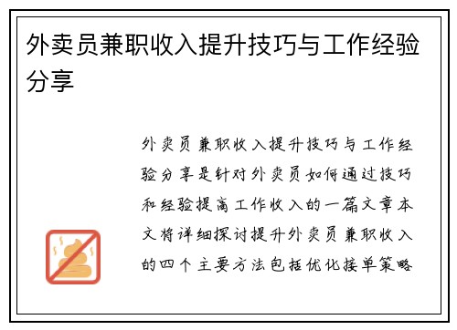 外卖员兼职收入提升技巧与工作经验分享