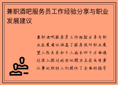 兼职酒吧服务员工作经验分享与职业发展建议