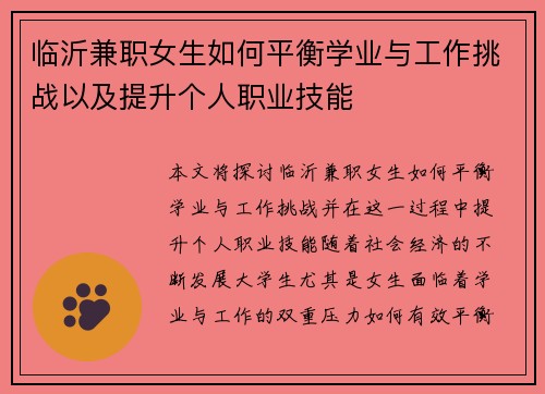 临沂兼职女生如何平衡学业与工作挑战以及提升个人职业技能