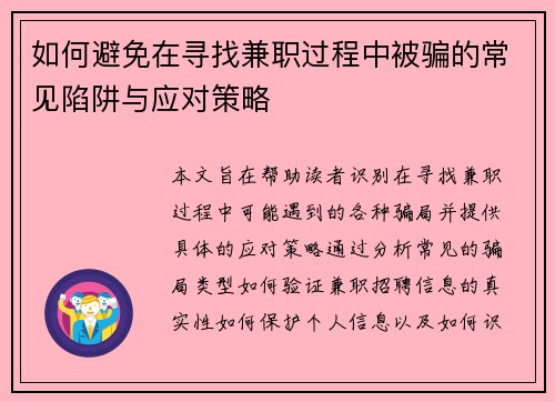 如何避免在寻找兼职过程中被骗的常见陷阱与应对策略