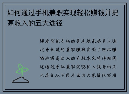 如何通过手机兼职实现轻松赚钱并提高收入的五大途径