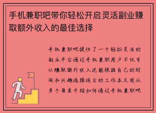 手机兼职吧带你轻松开启灵活副业赚取额外收入的最佳选择